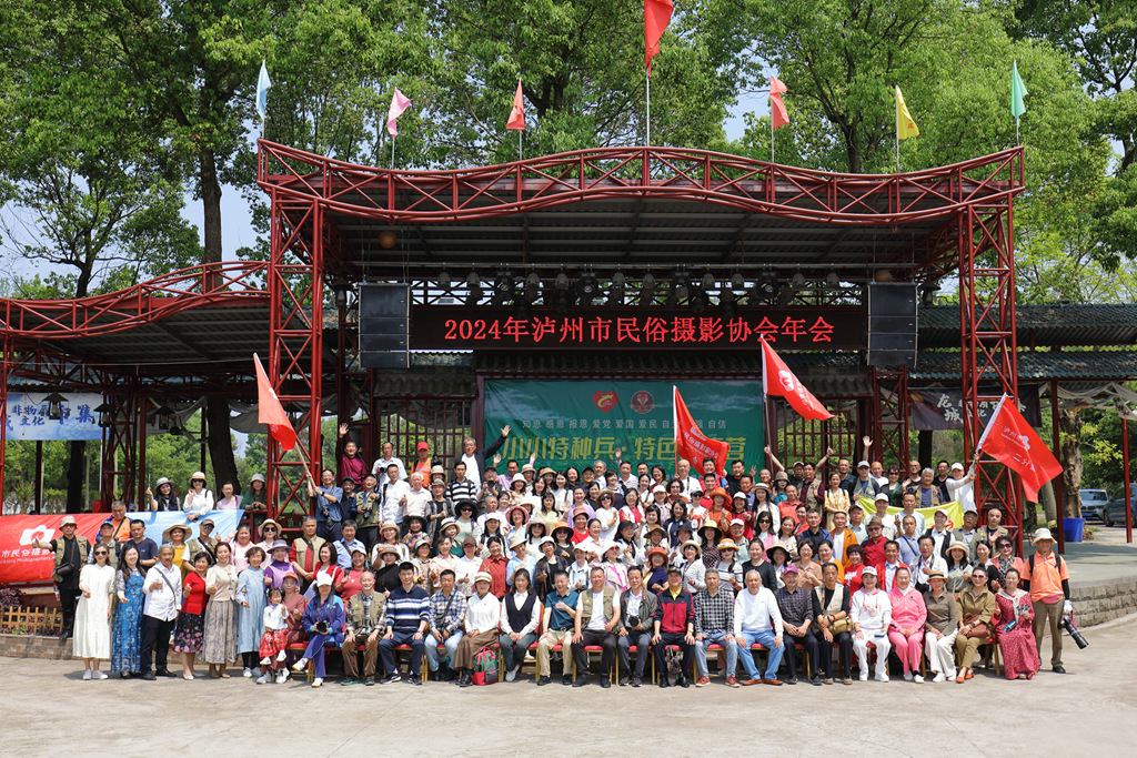 传承民俗文化，留住美丽乡愁--泸州市民俗摄影协会2024年年会隆重召开